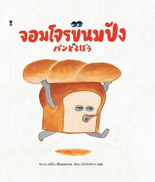 จอมโจรขนมปัง (ปกแข็ง)