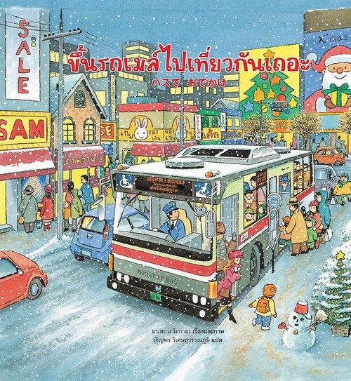 ขึ้นรถเมล์ไปเที่ยวกันเถอะ (ปกแข็ง)