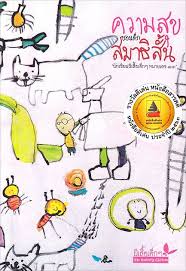 ความสุขของเด็กสมาธิสั้น (รางวัลดีเด่น หนังสือสารคดี หนังสือดีเด่น ประจำปี 2563)