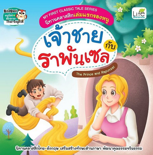 เจ้าชายกับราพันเซล (THE PRINCE AND RAPUNZEL) :นิทานคลาสสิกเล่มแรกของหนู (MY FIRST CLASSIC TALE SERIE