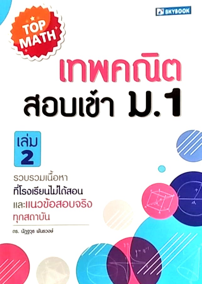 เทพคณิต สอบเข้า ม.1 เล่ม 2 :รวบรวมเนื้อหาที่โรงเรียนไม่ได้สอนและแนวข้อสอบจริงทุกสถาบัน
