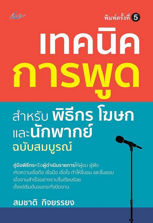 เทคนิคการพูด สำหรับพิธีกร โฆษก และนักพากย์ ฉบับสมบูรณ์