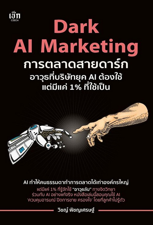 DARK AI MARKETING การตลาดสายดาร์ก อาวุธที่บริษัทยุค AI ต้องใช้แต่มีแค่ 1% ที่ใช้เป็น