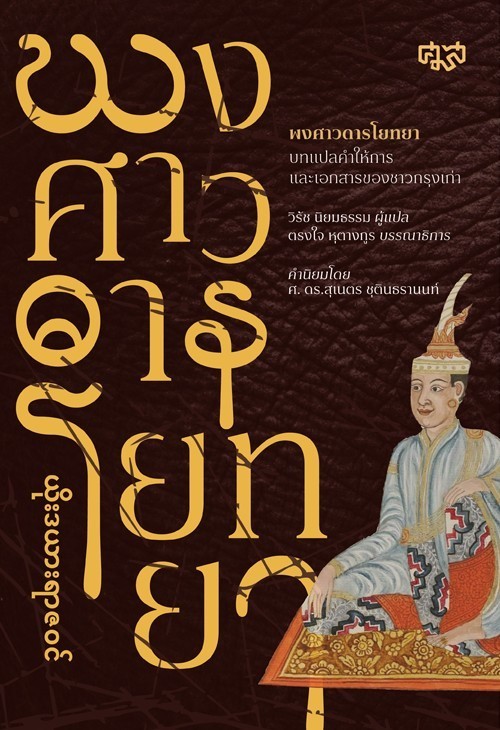 พงศาวดารโยทยา บทแปลคำให้การเเละเอกสารของชาวกรุงเก่า