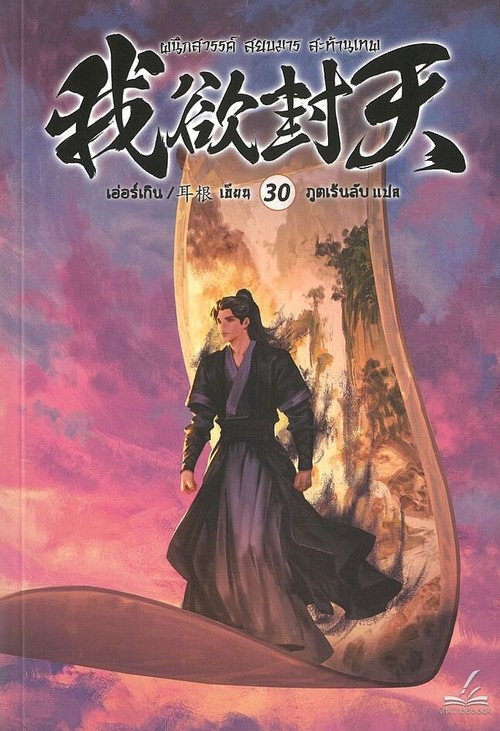 ผนึกสวรรค์ สยบมาร สะท้านเทพ เล่ม 30