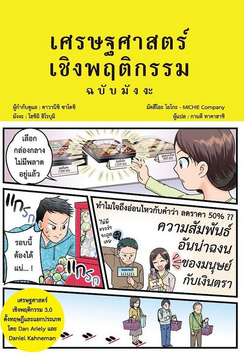 เศรษฐศาสตร์เชิงพฤติกรรม ฉบับมังงะ