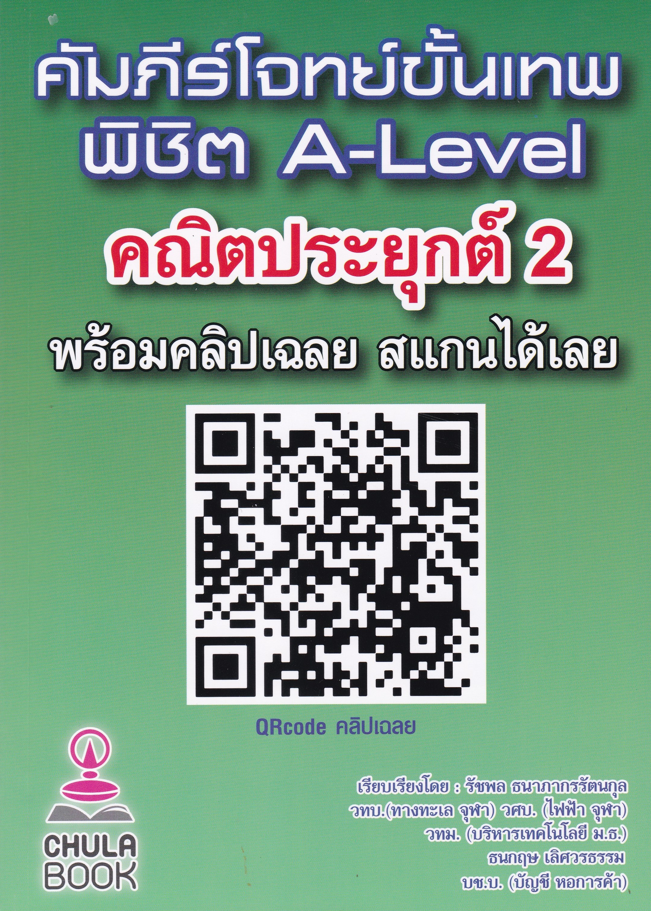 คัมภีร์โจทย์ขั้นเทพ พิชิต A-LEVEL คณิตประยุกต์ 2 (พร้อมคลิปวิดีโอเฉลยละเอียด)