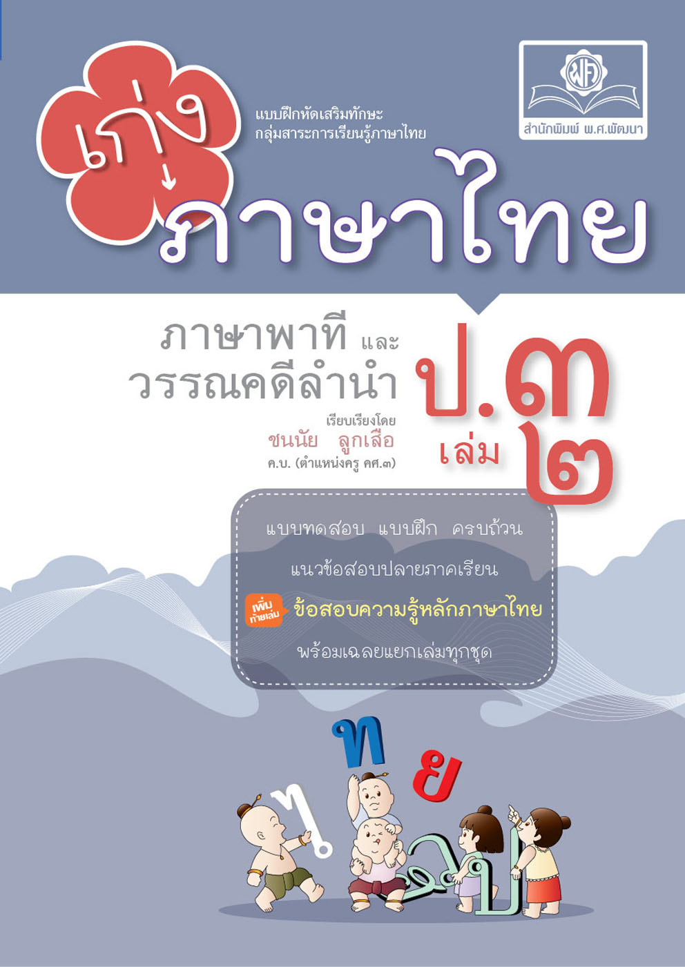เก่ง ภาษาไทย ภาษาพาทีและวรรณคดีลำนำ ป.3 เล่ม 2 (ปรับปรุงใหม่เพิ่มข้อสอบหลักภาษาไทย)