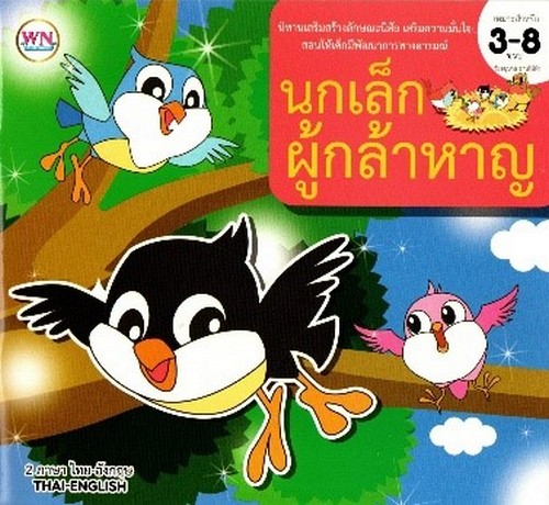 นกเล็กผู้กล้าหาญ :นิทานเสริมสร้างลักษณะนิสัย เสริมความมั่นใจ (สองภาษา ไทย-อังกฤษ)