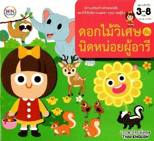 ดอกไม้วิเศษกับนิดหน่อยผู้อารี :นิทานเสริมสร้างลักษณะนิสัย (สองภาษา ไทย-อังกฤษ)