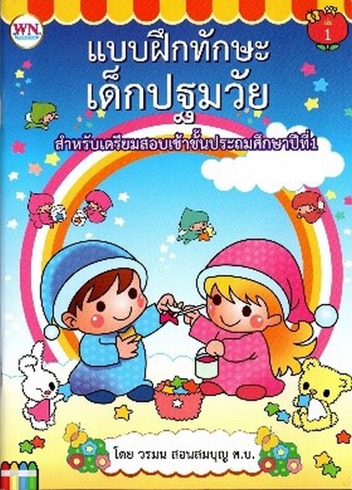 แบบฝึกทักษะเด็กปฐมวัย :สำหรับเตรียมสอบเข้าชั้นประถมศึกษาปีที่1 (NO.1)