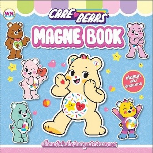สมุดสติกเกอร์แม่เหล็ก CARE BEARS (แบบที่ 1)
