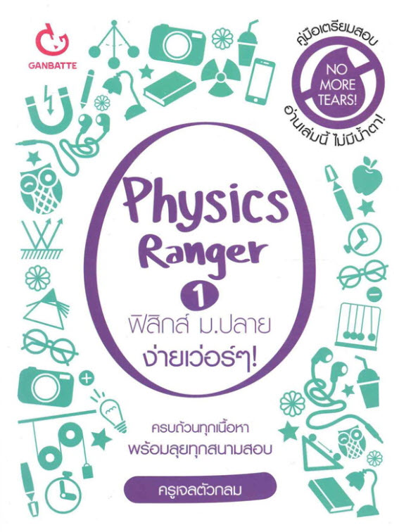 PHYSICS RANGER ฟิสิกส์ ม.ปลาย ง่ายเว่อร์ ๆ! เล่ม 1