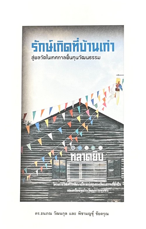 รักษ์เกิดที่บ้านเก่า สู่พลวัตในเทศกาลฟื้นทุนวัฒนธรรม
