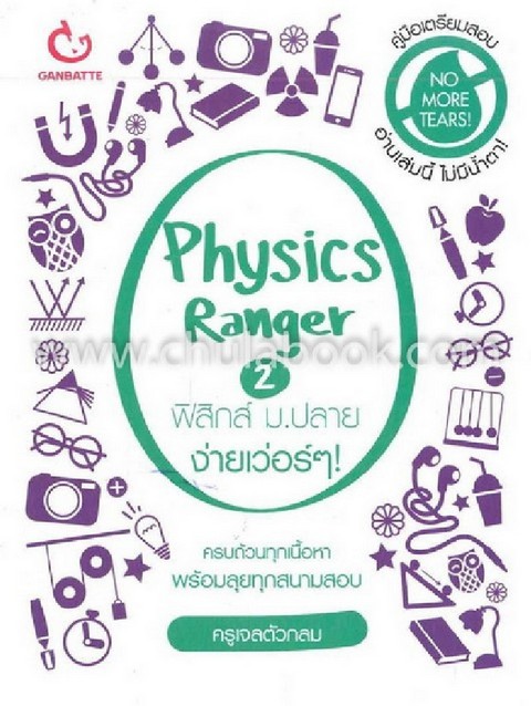 PHYSICS RANGER ฟิสิกส์ ม.ปลาย ง่ายเว่อร์ ๆ! เล่ม 2