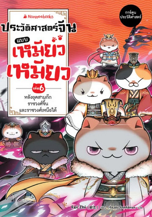 ประวัติศาสตร์จีนแบบเหมียวเหมียว เล่ม 6 หลังยุคสามก๊ก ราชวงศ์จิ้นและราชวงศ์เหนือใต้