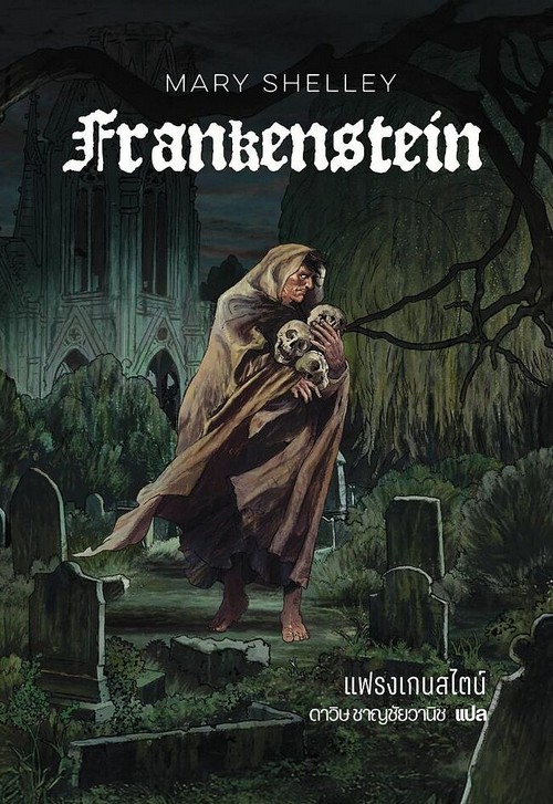 แฟรงเกนสไตน์ (FRANKENSTEIN)