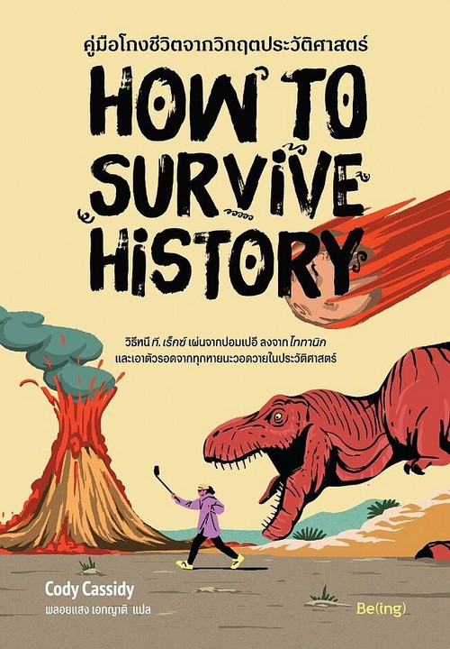คู่มือโกงชีวิตจากวิกฤตประวัติศาสตร์ (HOW TO SURVIVE HISTORY)