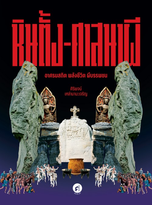 หินตั้ง-ศาสนาผี อาศรมสถิต พลังชีวิต ผีบรรพชน