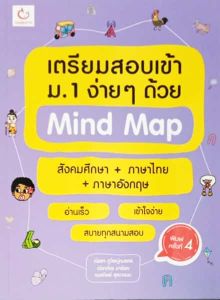 เตรียมสอบเข้า ม.1 ง่าย ๆ ด้วย MIND MAP สังคมศึกษา+ภาษาไทย+ภาษาอังกฤษ