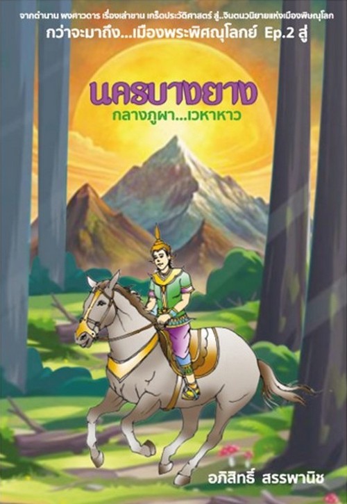 นครบางยาง กลางภูผา...เวหาหาว