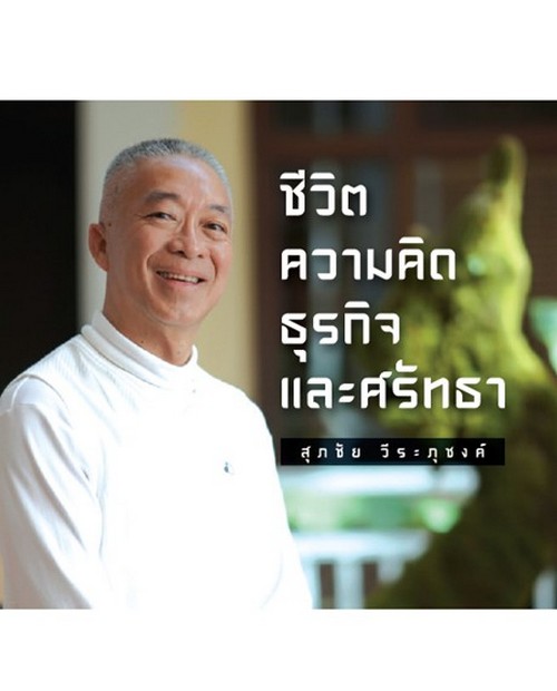 ชีวิต ความคิด ธุรกิจและศรัทธา