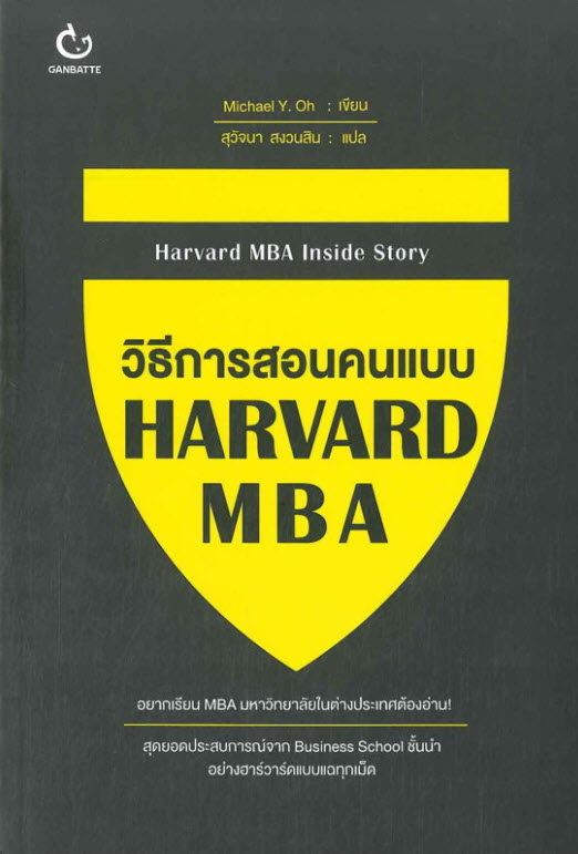 วิธีการสอนคนแบบ HARVARD MBA