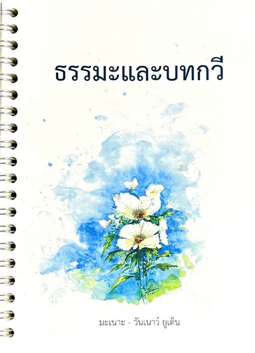 ธรรมะและบทกวี