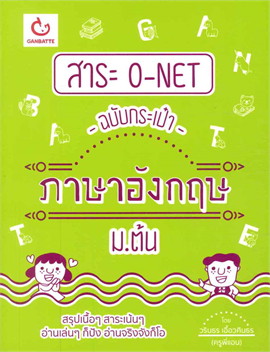 สาระ O-NET ฉบับกระเป๋า ภาษาอังกฤษ ม.ต้น