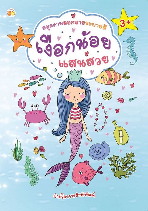 สมุดภาพลอกลายระบายสีเงือกน้อยแสนสวย