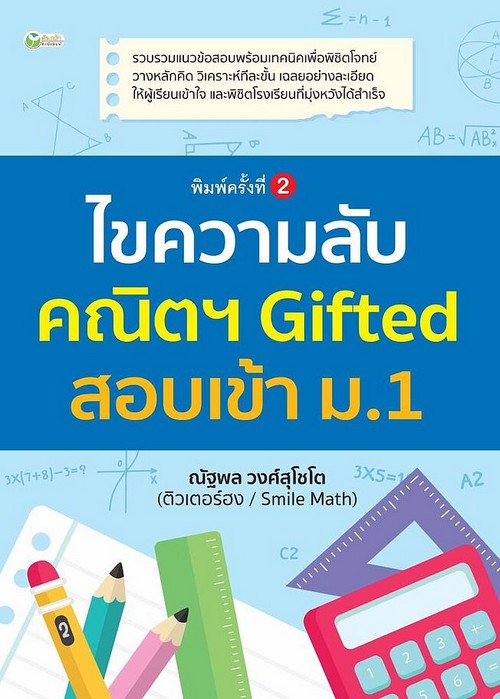 ไขความลับคณิตฯ GIFTED สอบเข้า ม.1