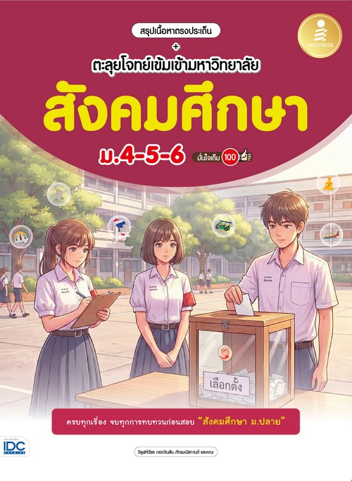 สรุปเนื้อหาตรงประเด็น + ตะลุยโจทย์เข้มเข้ามหาวิทยาลัย สังคมศึกษา ม.4-5-6 มั่นใจเต็ม 100