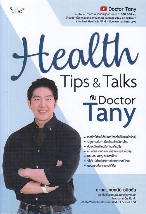 HEALTH TIPS & TALKS กับ DOCTOR TANY