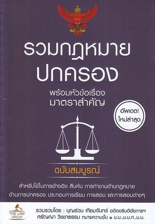 รวมกฎหมายปกครอง พร้อมหัวข้อเรื่องมาตราสำคัญ ฉบับสมบูรณ์
