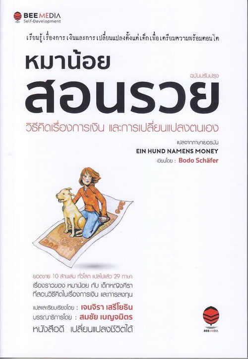 หมาน้อยสอนรวย :วิธีคิดเรื่องการเงิน และการเปลี่ยนแปลงตนเอง