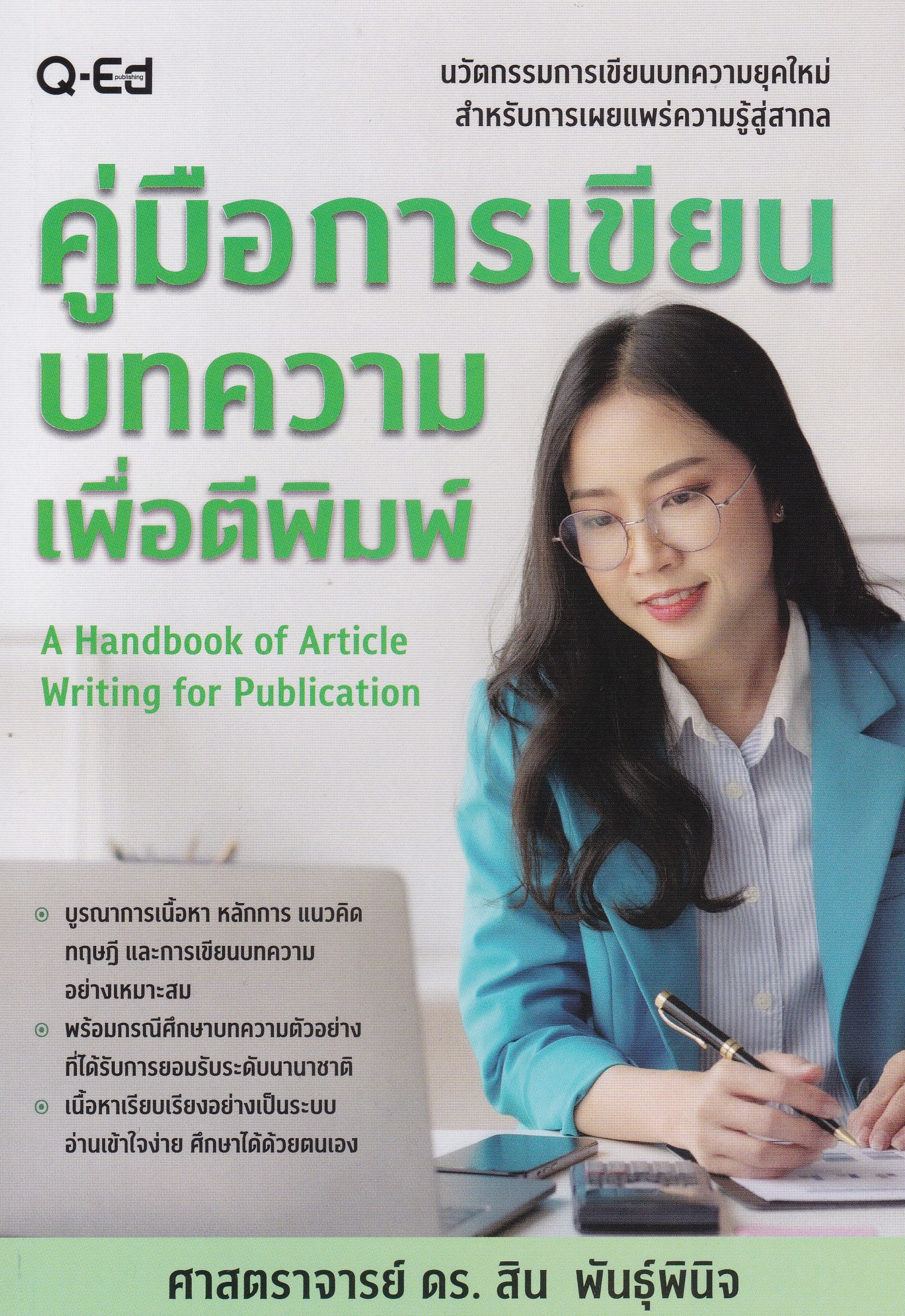 คู่มือการเขียนบทความเพื่อตีพิมพ์ (A HANDBOOK OF ARTICLE WRITING FOR PUBLICATION)