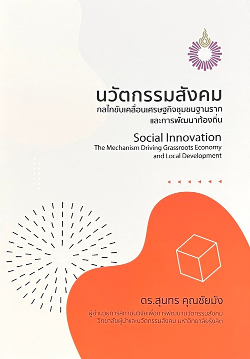 นวัตกรรมสังคม กลไกขับเคลื่อนเศรษฐกิจชุมชนฐานรากและการพัฒนาท้องถิ่น (SOCIAL INNOVATION)