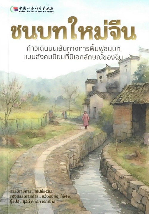 ชนบทใหม่จีน :ก้าวเดินบนเส้นทางการฟื้นฟูชนบทแบบสังคมนิยมที่มีเอกลักษณ์ของจีน