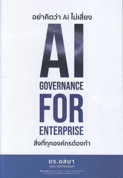 อย่าคิดว่า AI ไม่เสี่ยง AI GOVERNANCE FOR ENTERPRISE สิ่งที่ทุกองค์กรต้องทำ