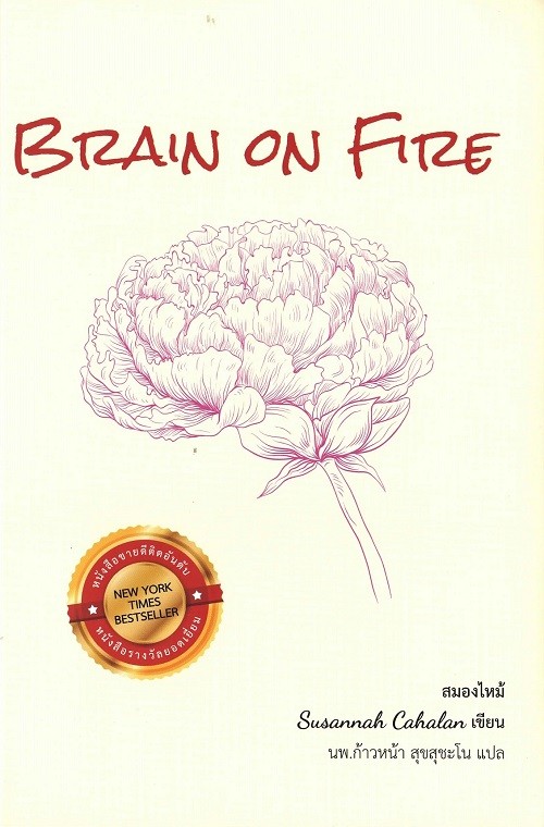 สมองไหม้ (BRAIN ON FIRE)