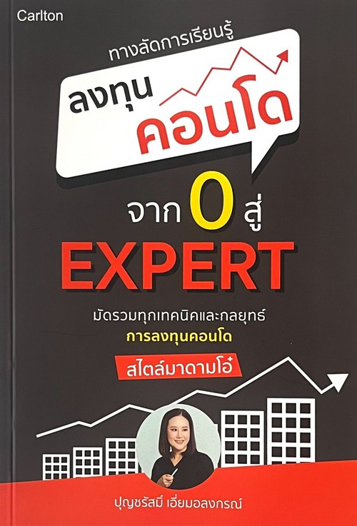 ทางลัดการเรียนรู้ ลงทุนคอนโด จาก 0 สู่ EXPERT