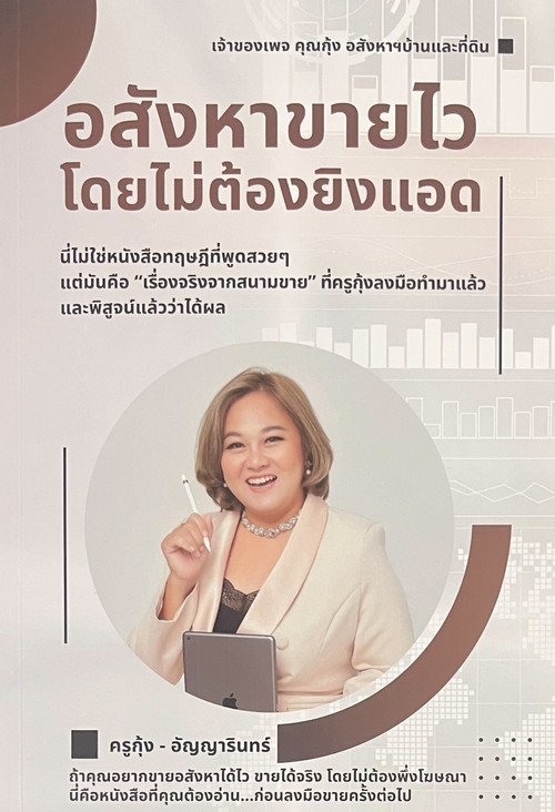 อสังหาขายไวโดยไม่ต้องยิงแอด