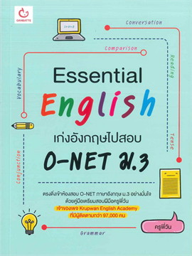 ESSENTIAL ENGLISH เก่งอังกฤษไปสอบ O-NET ม.3