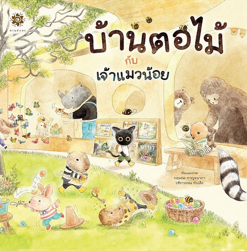 บ้านตอไม้กับเจ้าแมวน้อย (ปกแข็ง)