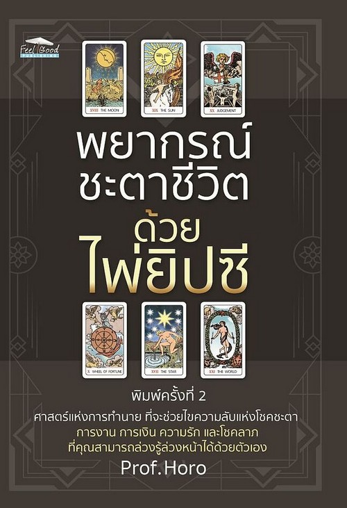 พยากรณ์ชะตาชีวิต ด้วยไพ่ยิปซี (พร้อมไ่พ่เพื่อการทำนาย)
