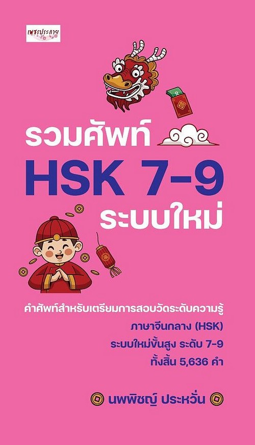 รวมศัพท์ HSK 7-9 ระบบใหม่
