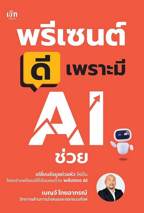 พรีเซนต์ดีเพราะมี AI ช่วย