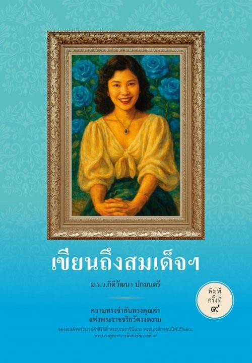 เขียนถึงสมเด็จฯ :ความทรงจำอันทรงคุณค่าแห่งพระราชจริยวัตรงดงาม