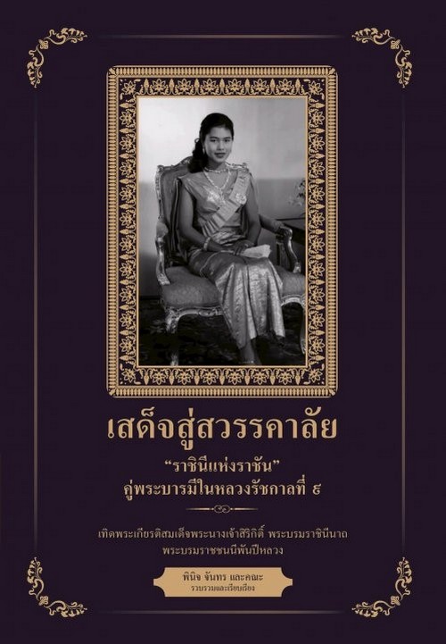 เสด็จสู่สวรรคาลัย "ราชินีแห่งราชัน" คู่พระบารมีในหลวงรัชกาลที่ ๙