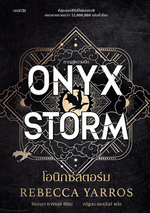 โอนิกซ์สตอร์ม (ONYX STORM) :หาญสู้ความมืด
